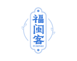 福闽客 第30类小食配料商标图样