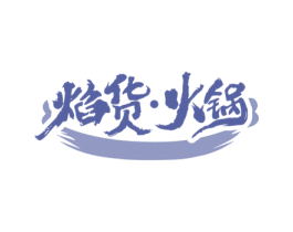 焰货·火锅 第35类广告贸易商标图样