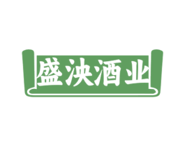 盛泱酒业 第33类酒商标图样