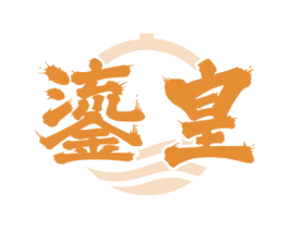 鎏皇 第33类酒商标图样