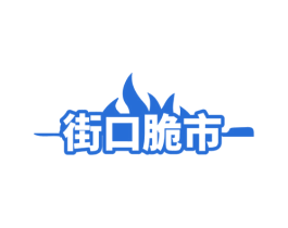 街口脆市 第35类广告贸易商标图样