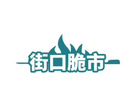 街口脆市 第43类餐饮酒店商标图样