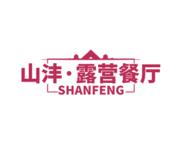 山沣·露营餐厅 SHANFENG 第43类餐饮酒店商标图样