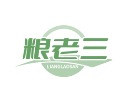 粮老三 第30类小食配料商标图样