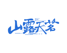 山露天茗 第30类小食配料商标图样
