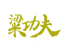 粱功夫 第33类酒商标图样
