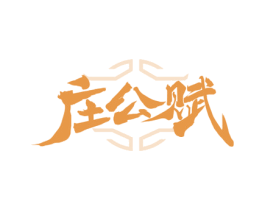 庄公赋 第33类酒商标图样