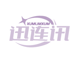 XUMLIMXUM 迅连讯 第35类广告贸易商标图样