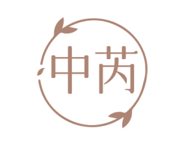 中芮 第44类医疗园艺商标图样