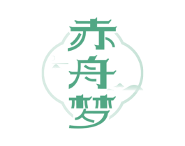 赤舟梦 第33类酒商标图样