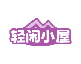 轻闲小屋 第29类食品商标图样