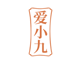 爱小九 第33类酒商标图样