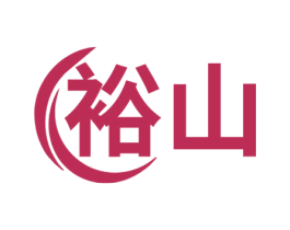 裕山 第32类啤酒饮料商标图样