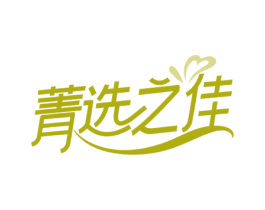 菁选之佳 第29类食品商标图样