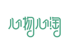 心物心淘 第35类广告贸易商标图样