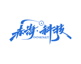 赤海·科技 第11类家用电器商标图样