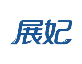 展妃 第25类服装鞋帽商标图样