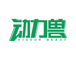 动力兽 VIGOUR BEAST 第41类教育娱乐商标图样