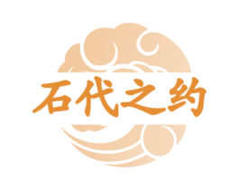 石代之约 第14类珠宝钟表商标图样