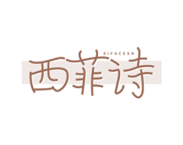 西菲诗 XIFACESH 第3类化妆品商标图样
