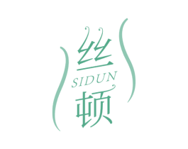 丝顿 第25类服装鞋帽商标图样