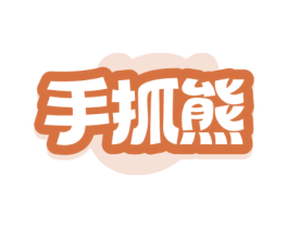 手抓熊 第30类小食配料商标图样