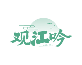 观江吟 第33类酒商标图样