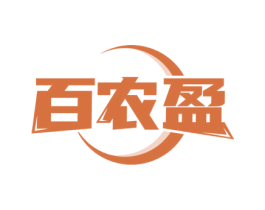 百农盈 第30类小食配料商标图样