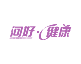 问好·健康 WENHAO 第5类医药商标图样