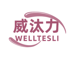 威汰力 WELLTESLI 第3类化妆品商标图样