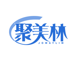 聚美林 JOMAYLIM 第35类广告贸易商标图样