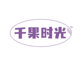 千果时光 第33类酒商标图样