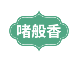 啫般香 第35类广告贸易商标图样