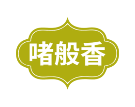 啫般香 第43类餐饮酒店商标图样
