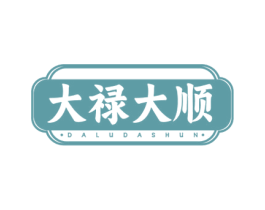大禄大顺 第35类广告贸易商标图样