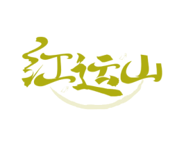 红运山 第30类小食配料商标图样