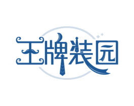 王牌装园 第25类服装鞋帽商标图样