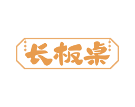 长板桌 第43类餐饮酒店商标图样