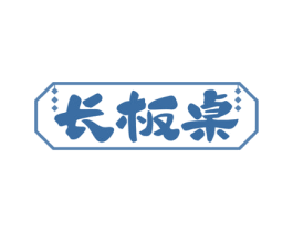 长板桌 第35类广告贸易商标图样