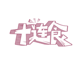 十连食 第35类广告贸易商标图样