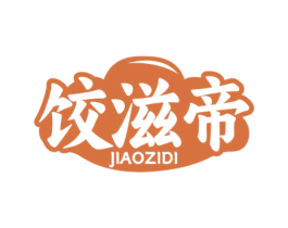 饺滋帝 第43类餐饮酒店商标图样