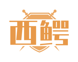 西鳄 第25类服装鞋帽商标图样