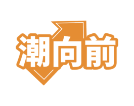 潮向前 第35类广告贸易商标图样