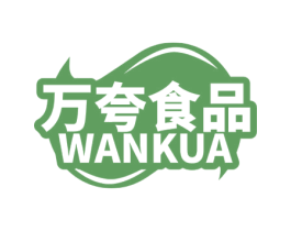 万夸食品 WANKUA 第29类食品商标图样