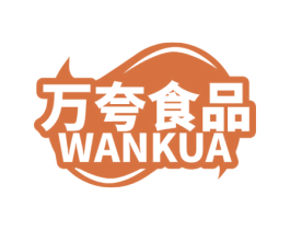 万夸食品 WAN KUA 第35类广告贸易商标图样