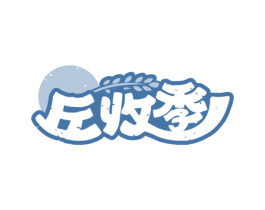 丘收季 第30类小食配料商标图样