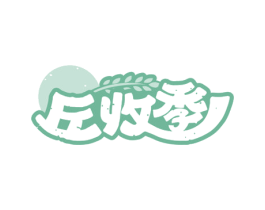 丘收季 第31类水果花木商标图样