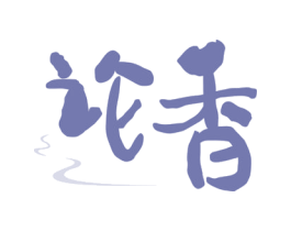 论香 第43类餐饮酒店商标图样