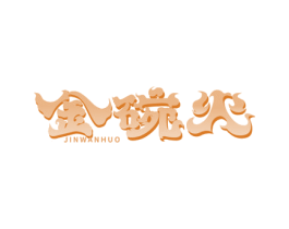 金碗火 第35类广告贸易商标图样