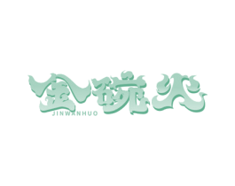 金碗火 第43类餐饮酒店商标图样